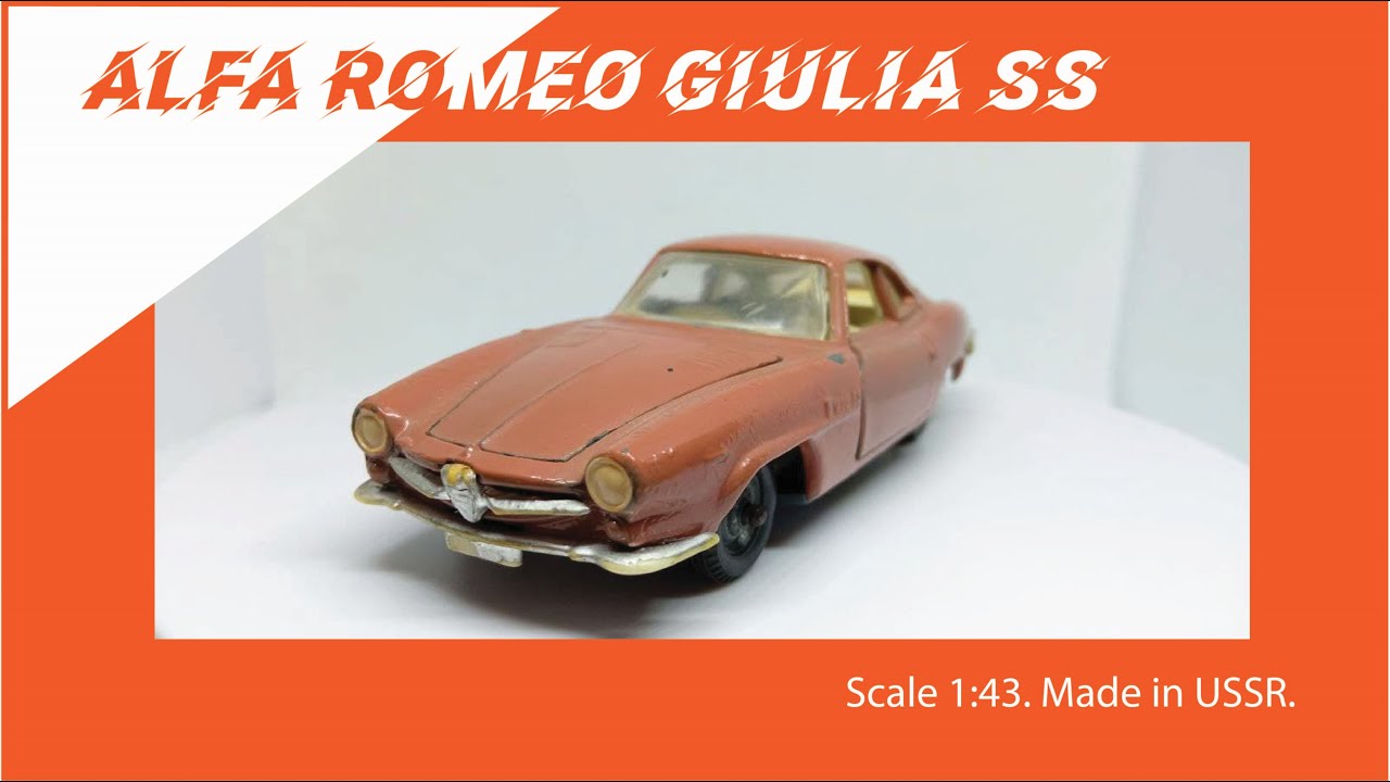 Alfa-Romeo Giulia-SS Масштабная модель СССР  1:43 #diecast #alfaromeo #giulia-ss #car #римейк #cars