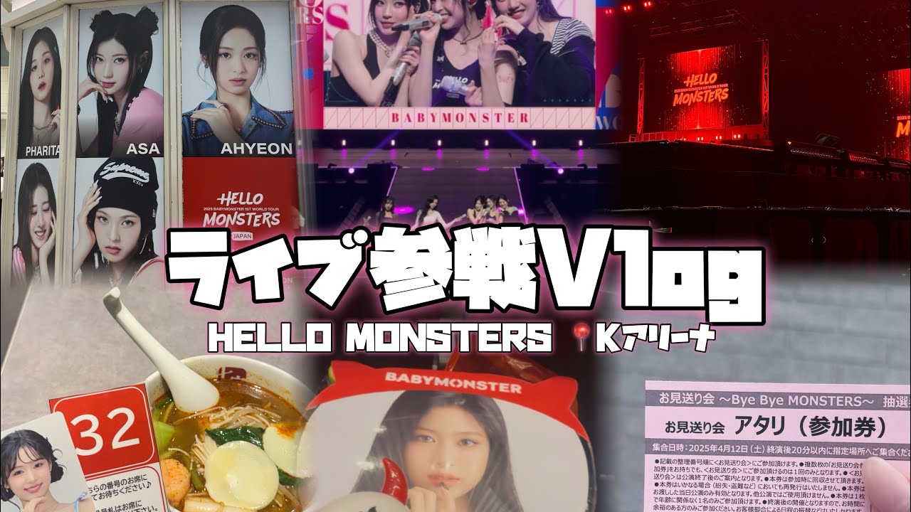 [ライブ参戦vlog] 初めてbabymonsterのライブに参戦してみた✨️