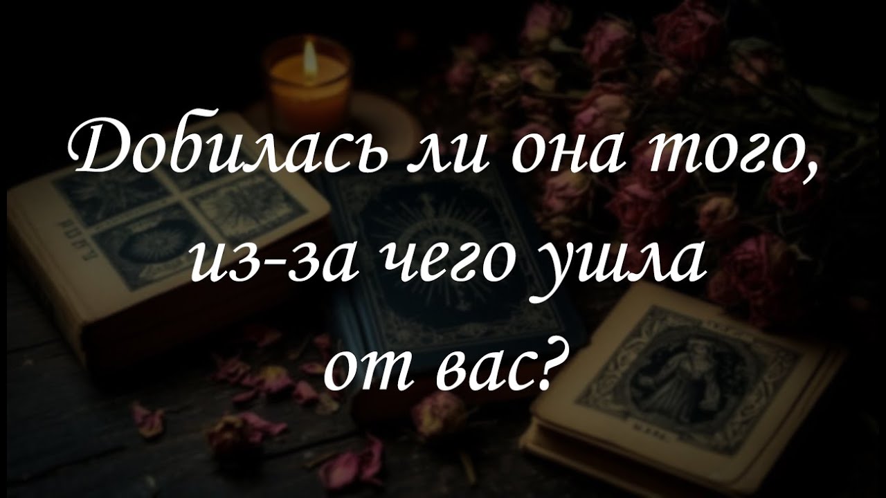 Добилась ли она того, из-за чего ушла от вас?