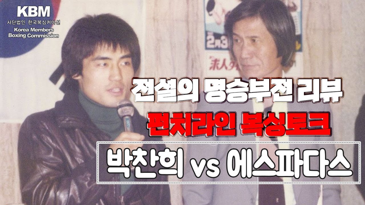 국내 최고의 테크니션 챔피언 박찬희 vs 하드펀처 전 챔피언, 도전자 구티 에스파다스 - WBC 플라이급 세계타이틀매치