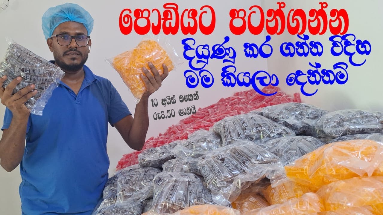 10 ට විකුණන අයිස් එකෙන් රු6.50 ලාබයි මේ අවස්තාව මිස් කරන්න එපා #businessguru #srilanka #icepop