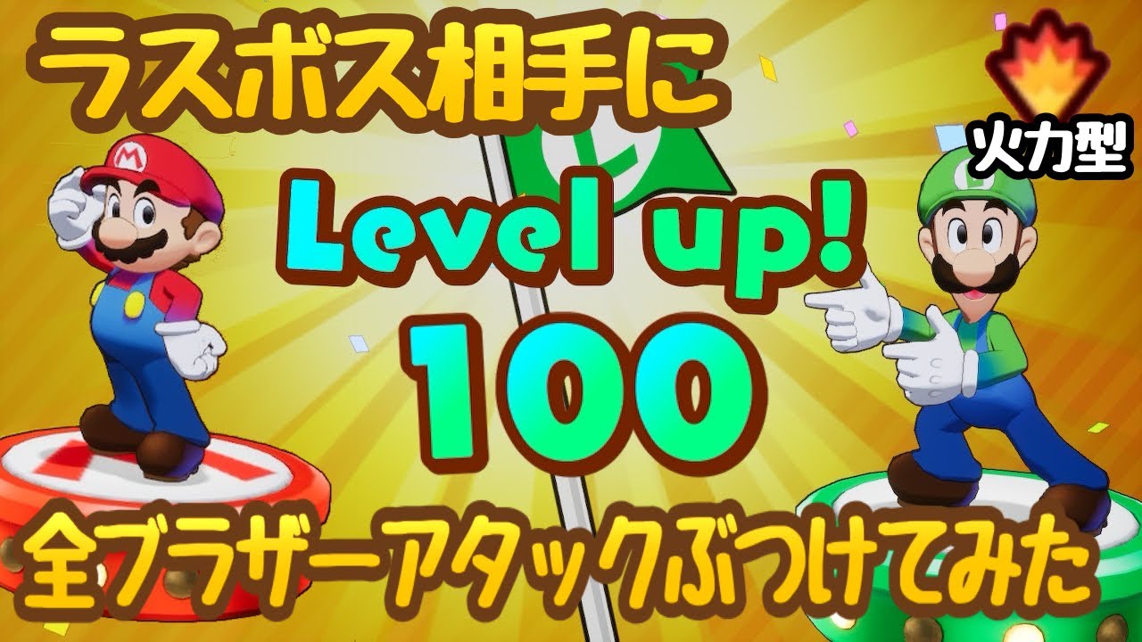 【マリオ＆ルイージRPG ブラザーシップ！】HP満タンのラスボス相手に、火力型レベル100のマリオ＆ルイージで全力のブラザーアタック全種ぶつけてみた