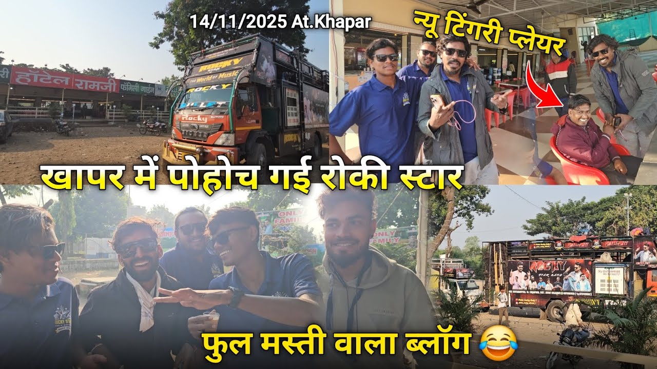 खापर में पोहोच गई रोकी स्टार फुल मस्ती वाला ब्लॉग Rocky Star Band At.Khapar 14/11/2025