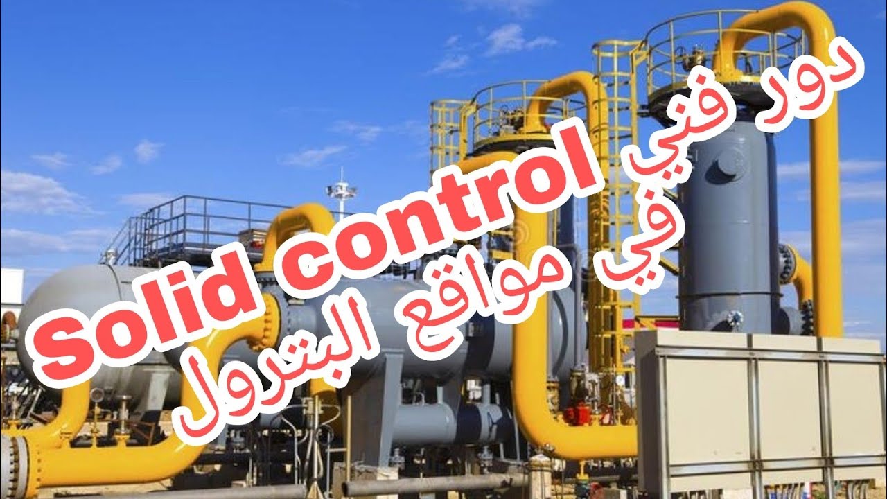 مهام وظيفة فنى Solid control فى مواقع البترول