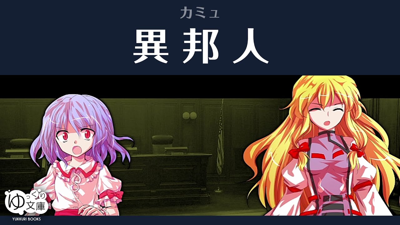 【ゆっくり文庫】カミュ「異邦人」