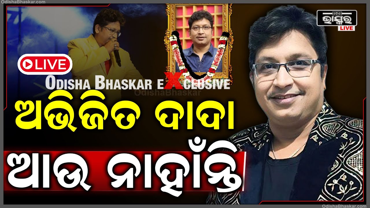 🔴LIVE :ଚିକିତ୍ସାଧୀନ ଅବସ୍ଥାରେ ଆଖି ବୁଜିଲେ କଣ୍ଠଶିଳ୍ପୀ ଅଭିଜିତ ମଜୁମଦାର abhijit majumdar passes away