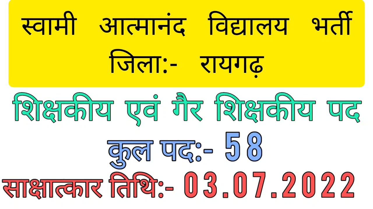 SWAMI AATMANAND ENGLISH SCHOOL RAIGARH TEACHER BHARTI 2022  TGT/PGT cg recruitment | CG Job Alert