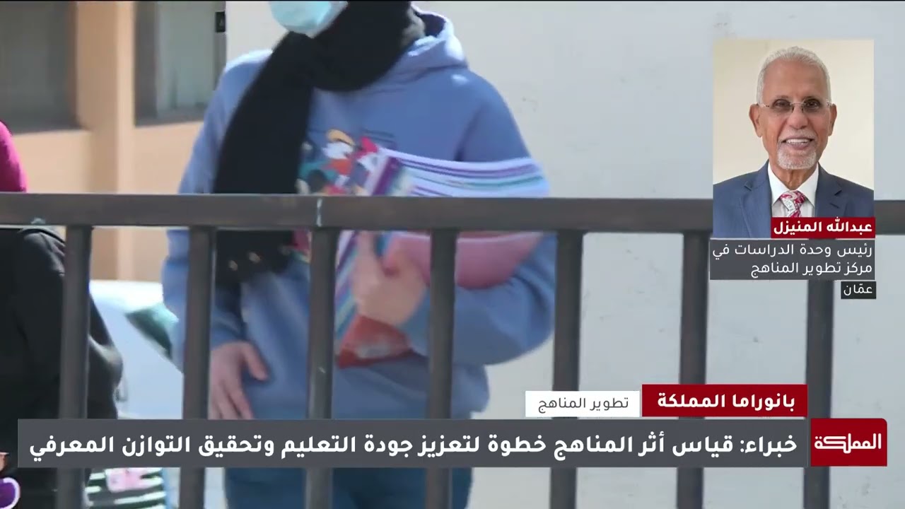 المركز الوطني لتطوير المناهج يعلن نتائج تقييم المناهج الدراسية وأثرها في تعلم الطلبة