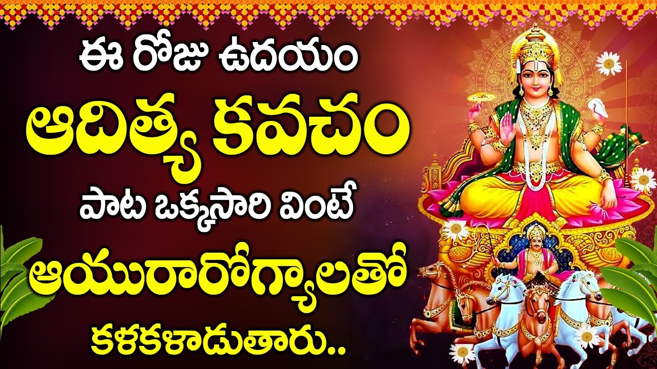 ఆదివారం రోజు ఆదిత్య హృదయం వినండి మీరు సుఖ సంతోషాలతో ఉంటారు || Aditya Hrudayam Stotram