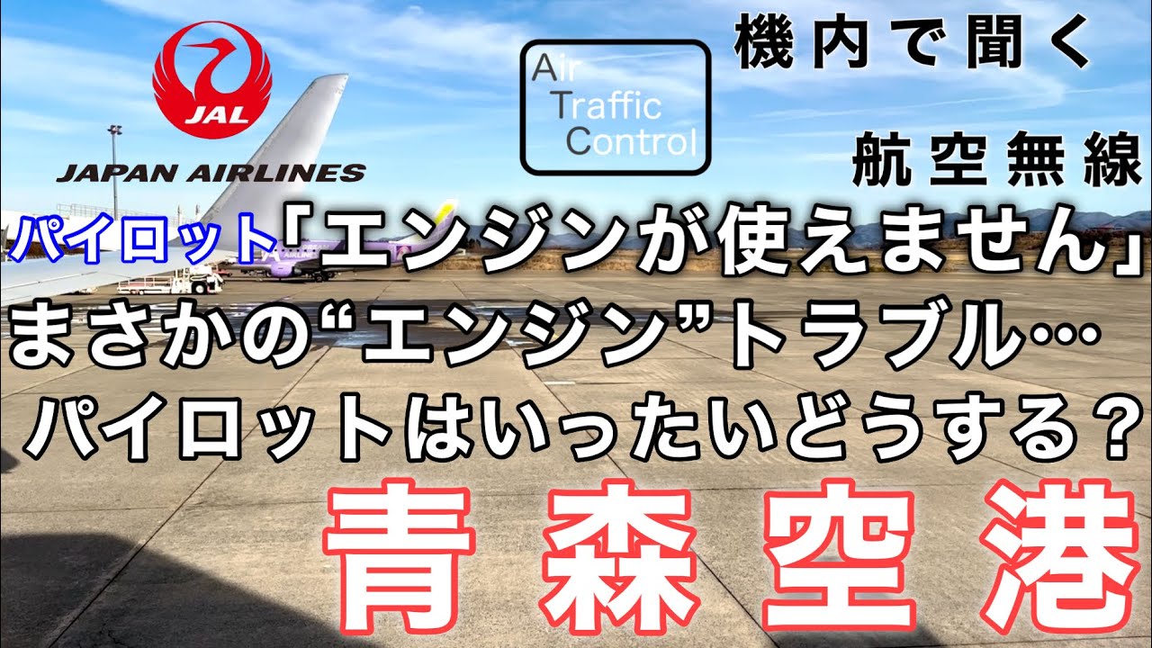 【ATC 字幕/翻訳付】『“第三のエンジン”が使用不可… 滅多にない出発準備を解説』機内で航空無線を聞く！青森空港 離陸編