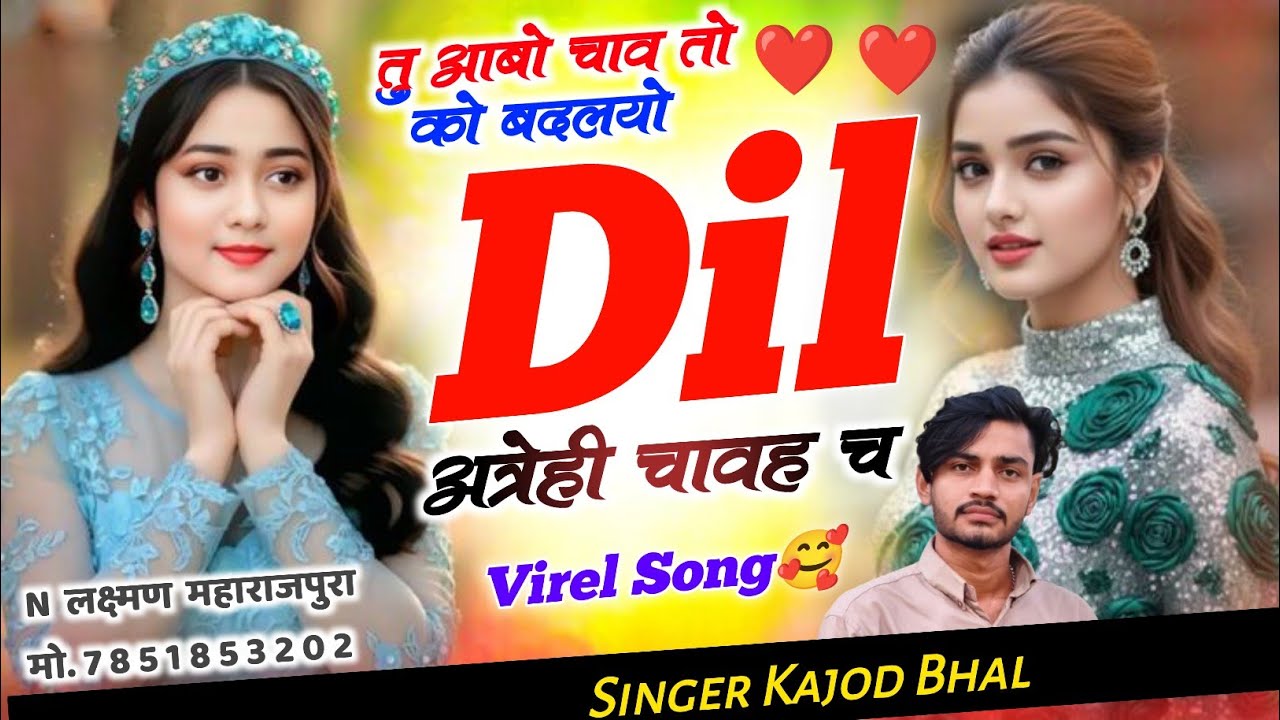 लव स्टोरी सोंग 🥰 तु आबो चाव तो को बदलयो Dil अत्रोंही चावह च | Singer Kajod Bhal #kajodbhalsong 