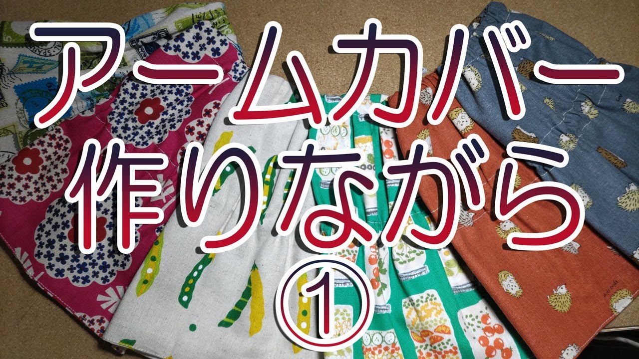 アームカバー作りながら～①