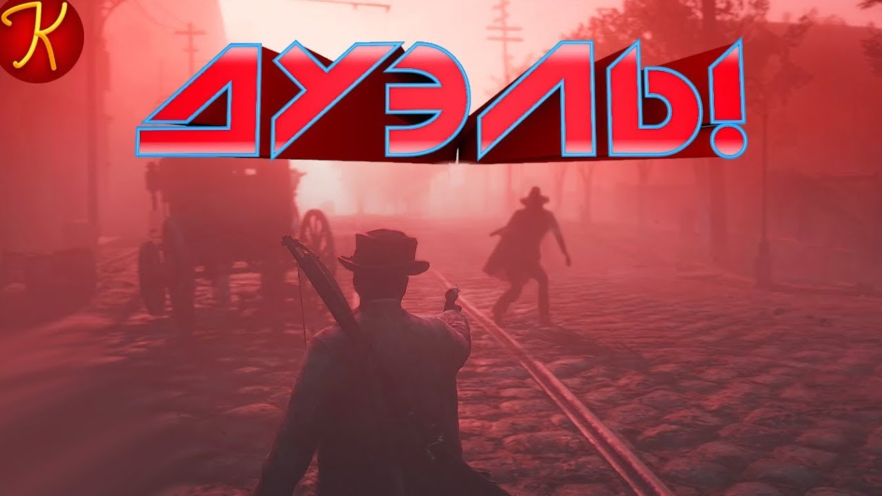 ДУЭЛЬ! (RDR 2, CS GO)
