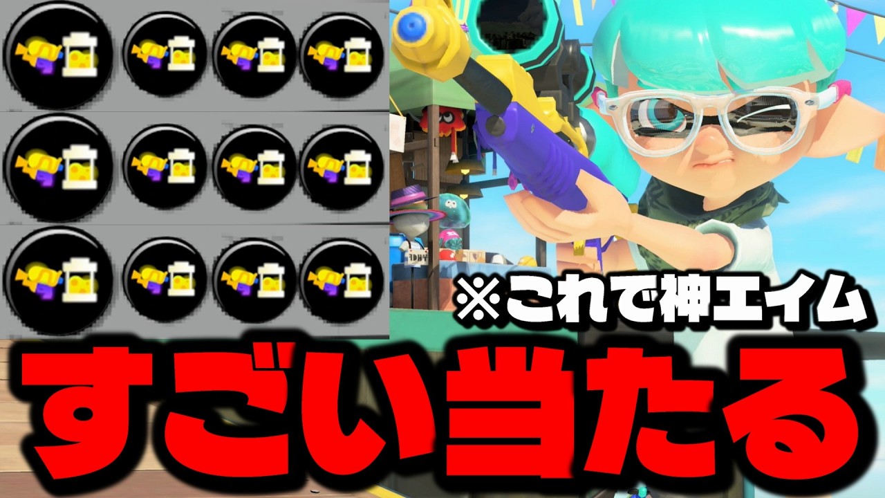 無限インクギアにすればチャージャーは神エイムになりますｗｗｗｗ【スプラトゥーン3】