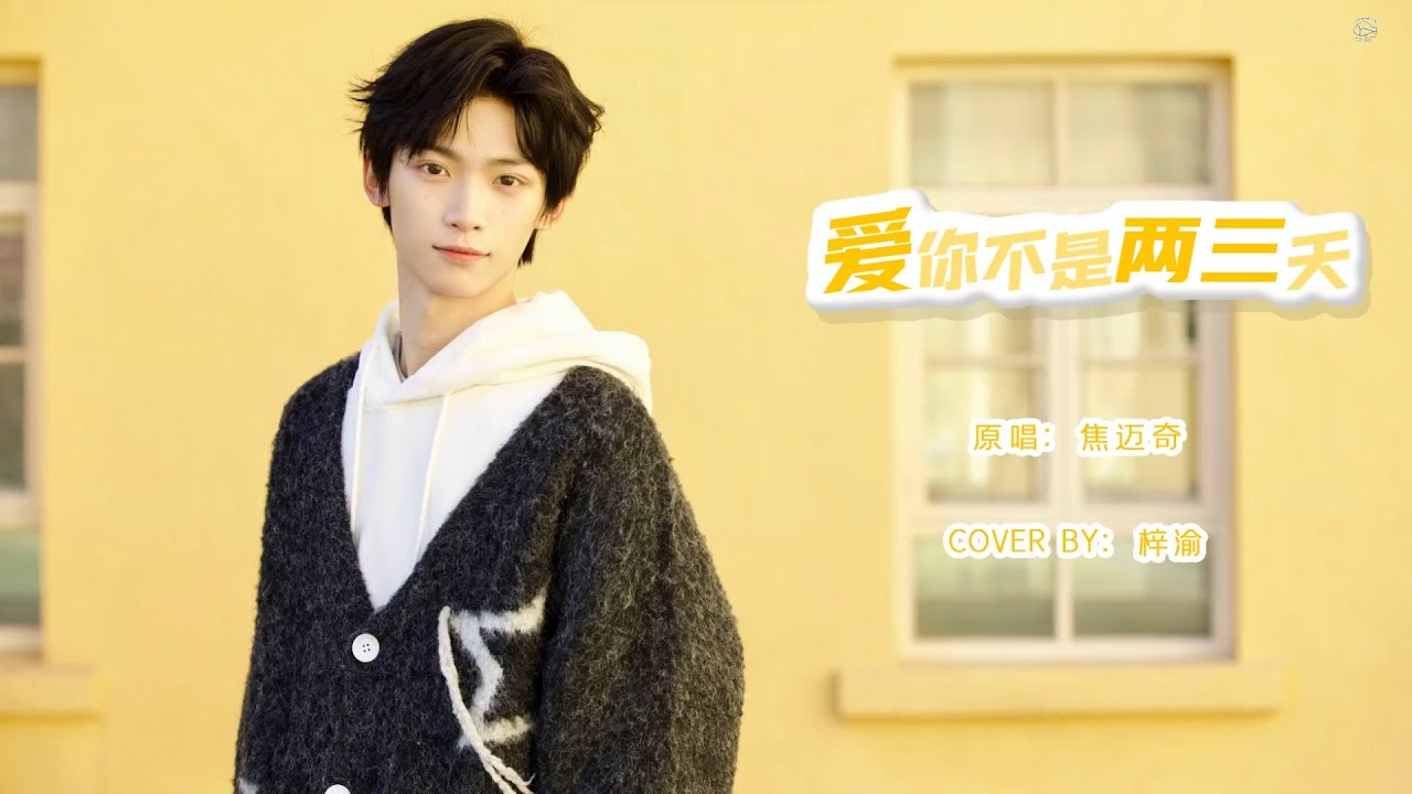 [Vietsub] Yêu Em Không Phải Hai Ba Ngày - Tử Du cover |『爱你不是两三天』- 梓渝。