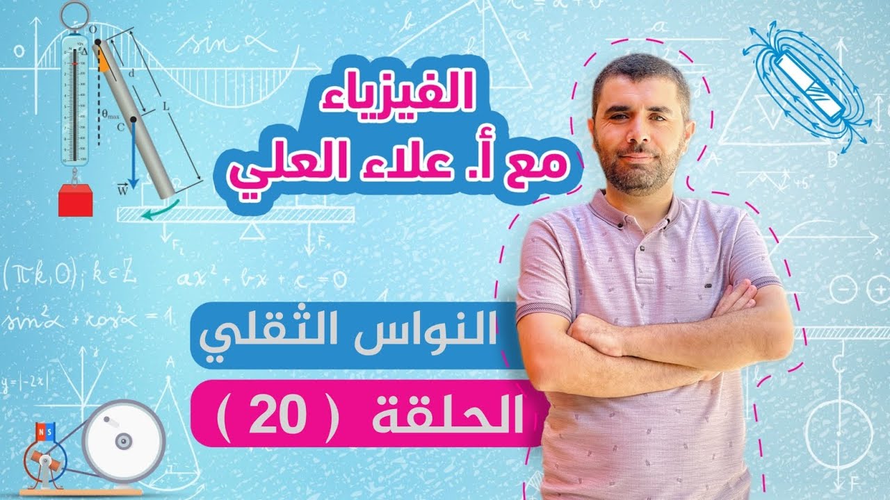 النواس الثقلي غير المتخامد - الحلقة 20 - شرح منهاج الفيزياء مع الاستاذ علاء العلي