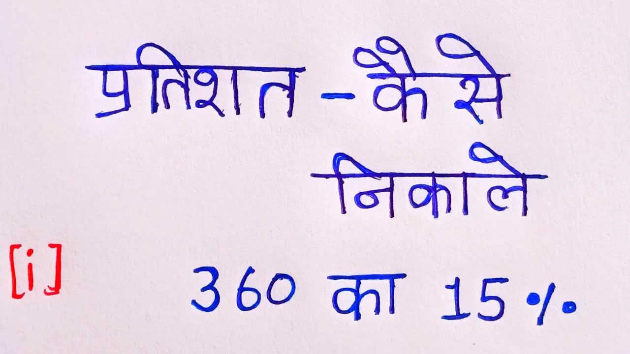 प्रतिशत निकालना सीखे | Pratishat KaiseNikale | Percentage Kaise nikala jata he |Percentage in Math