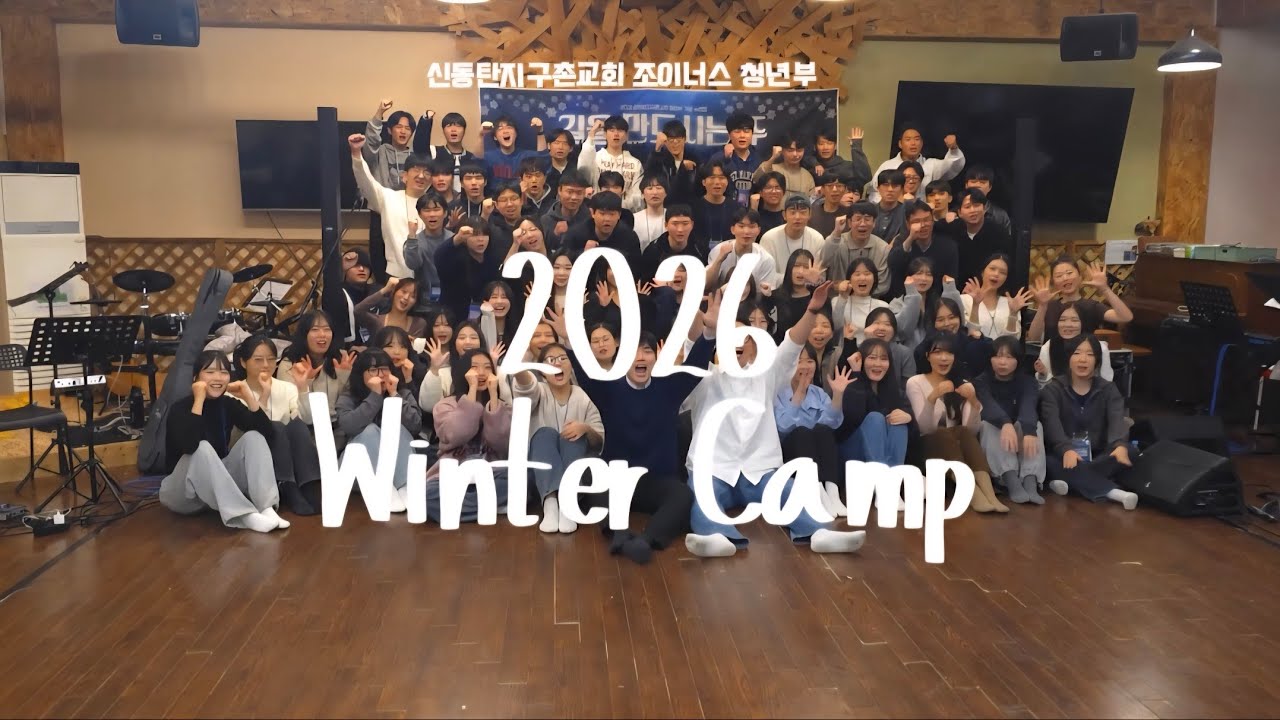 2026 신동탄지구촌교회 청년부 겨울 수련회