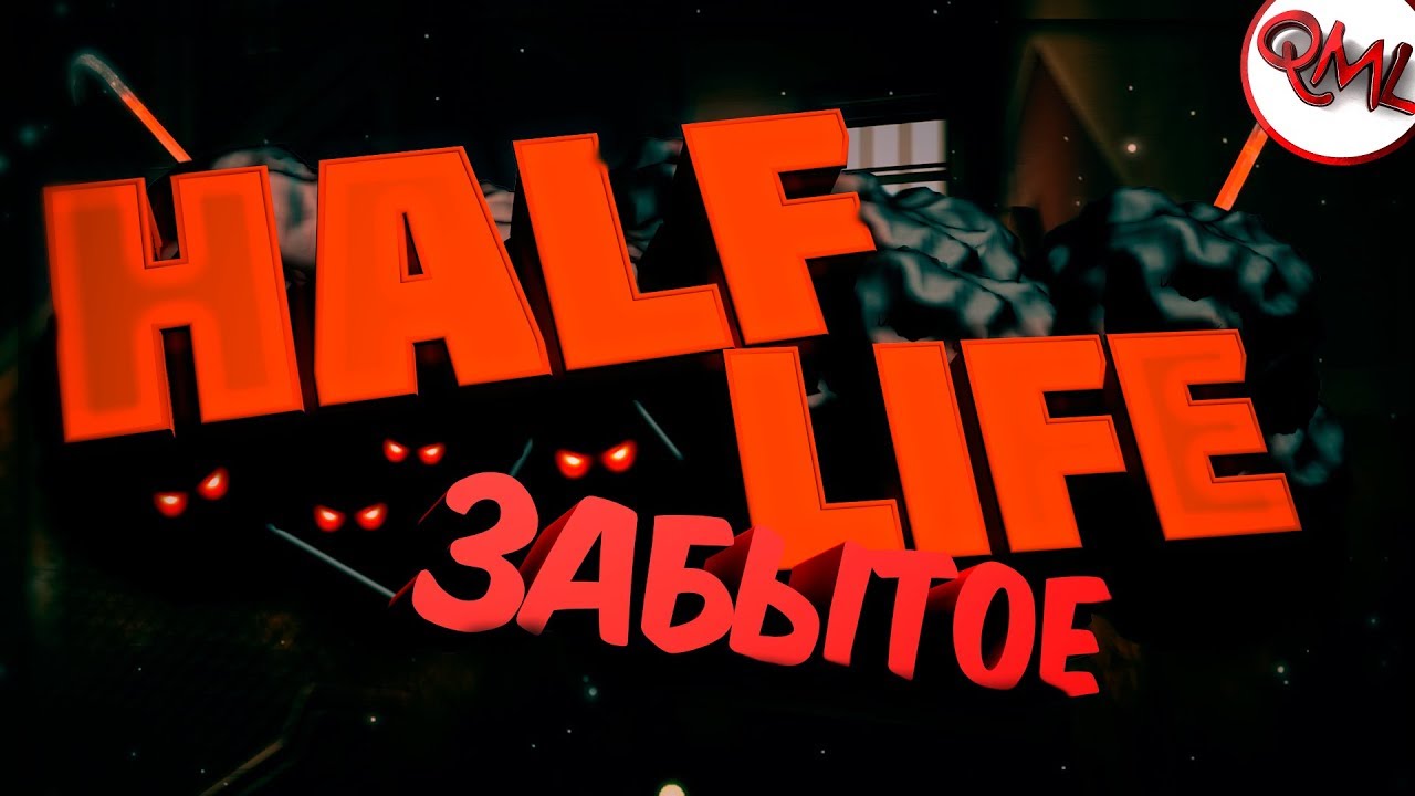 ИГРЫ НАШЕГО ДЕТСТВА | HALF LIFE 1,2 | ОБЗОР | ЗАБЫТОЕ | [ВЫПУСК #27]