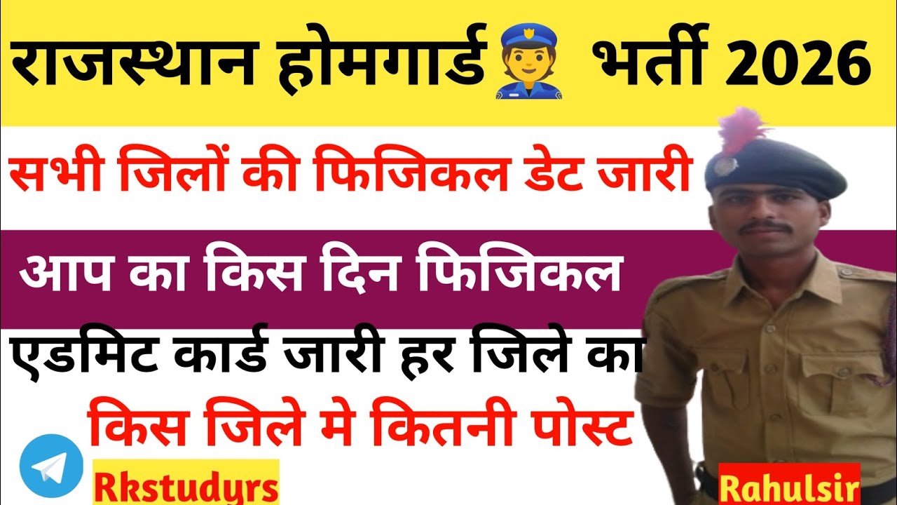 राजस्थान होमगार्ड👮भर्ती 2026 फिजिकल एडमिट कार्ड जारी#rajasthanhomeguardbharti2026#homeguardphysical 