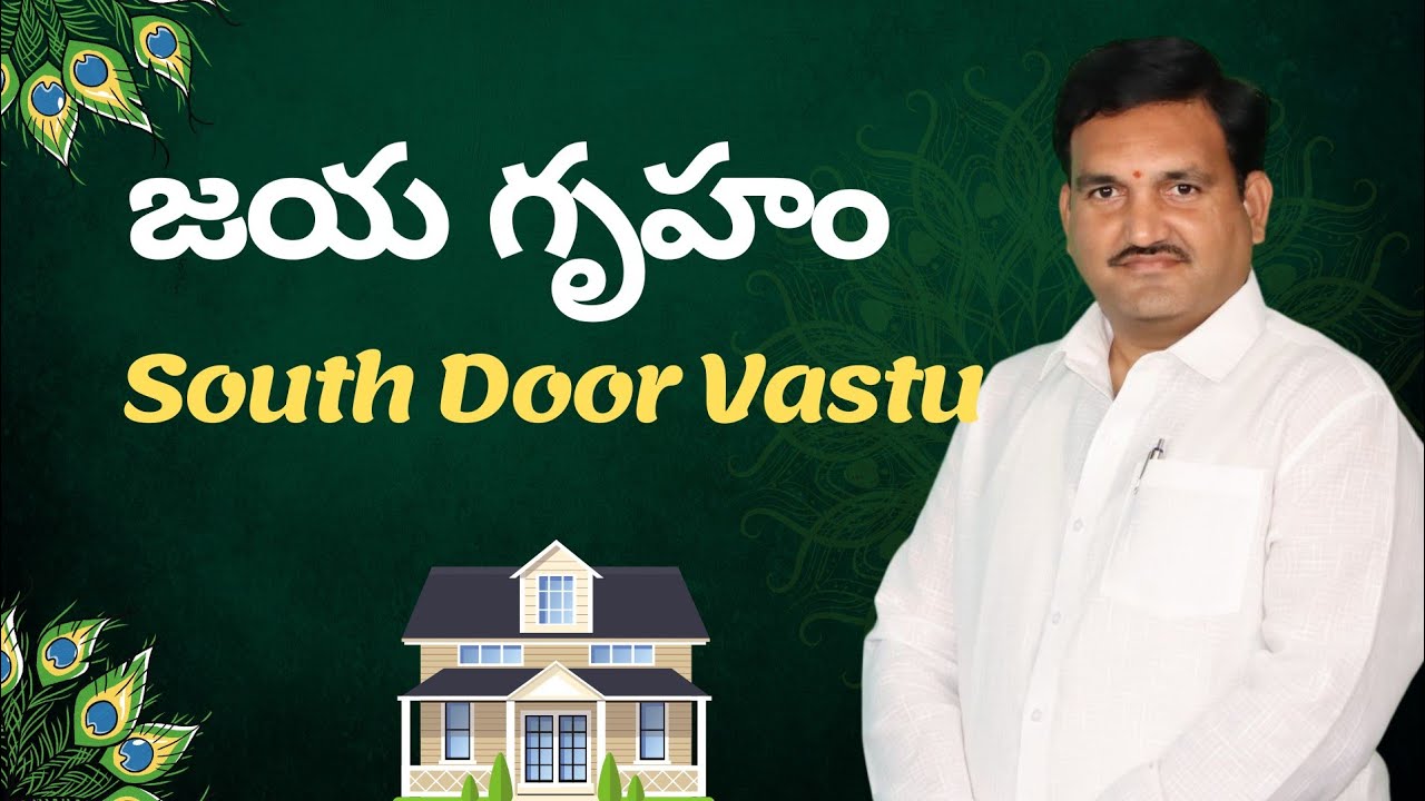జయ గృహం | South Maindoor | Simhadwaram | Dakshana Pradhana dwaram in telugu | jaya shala