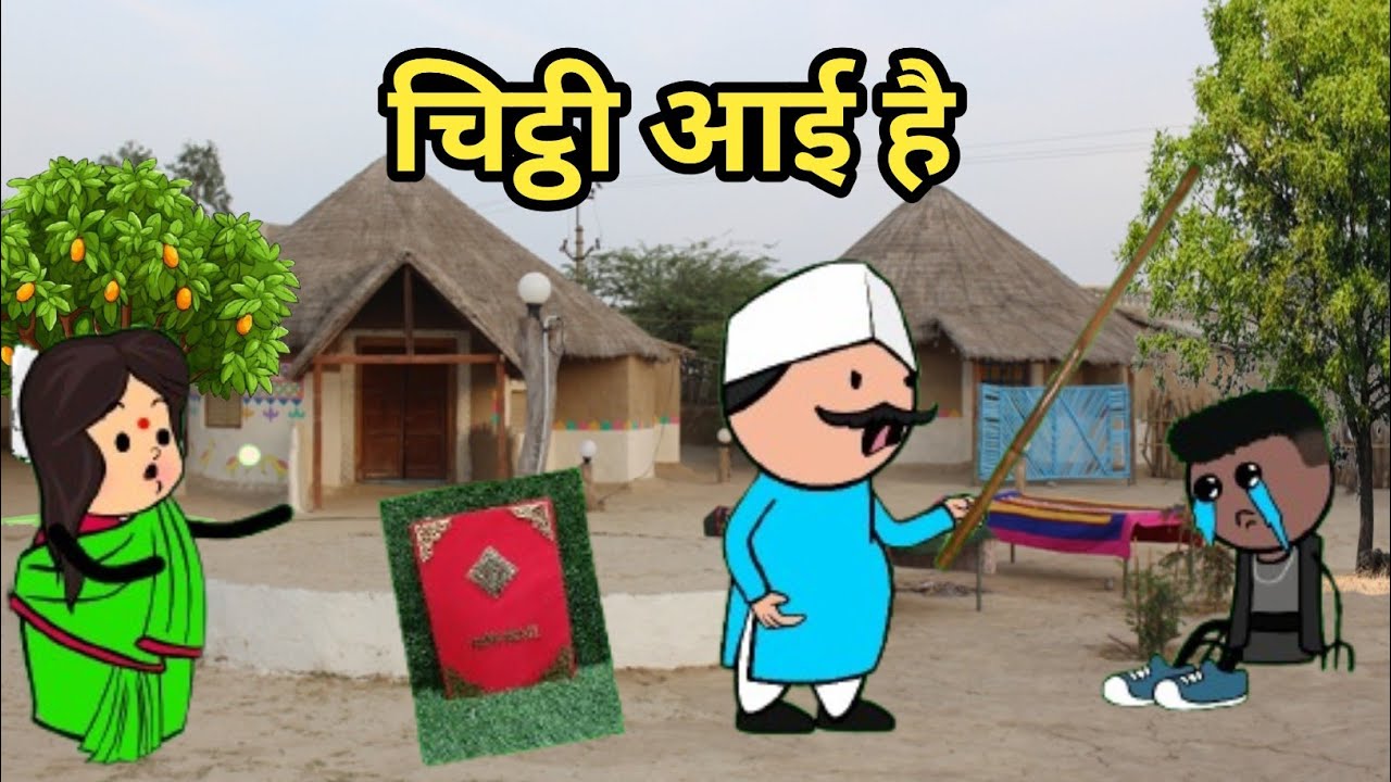 चिट्ठी आई है 🤠🤠 ।। फुल कॉमेडी ।। #funny #comedy #tweencraft #cartoon #comedyvideos #funnyvideo 