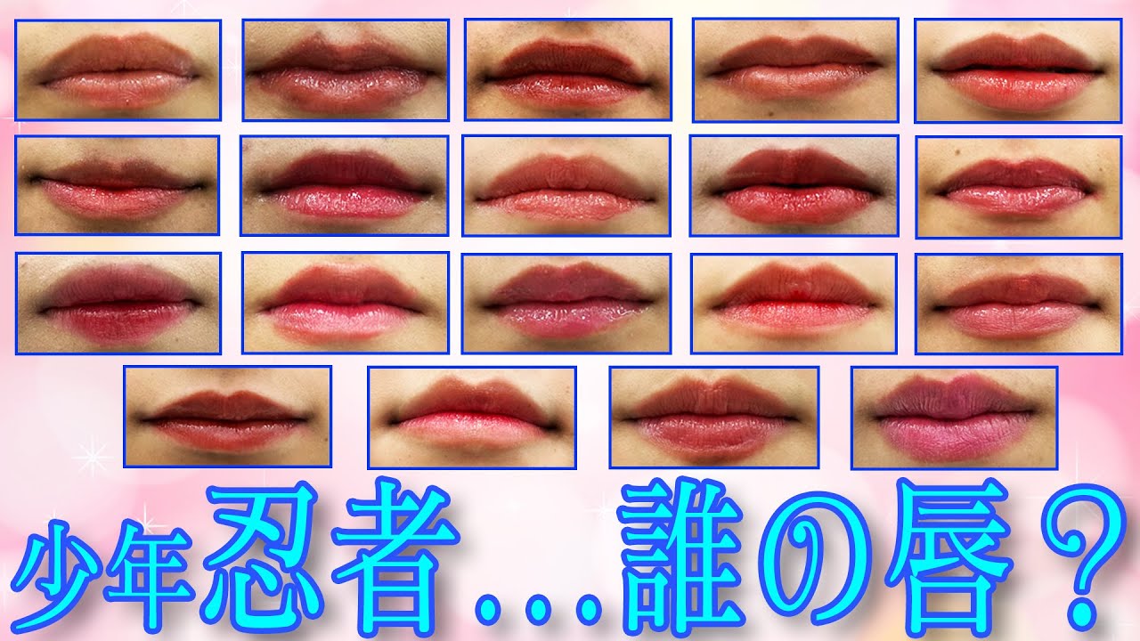少年忍者【💋くちびる💋誰のリップか当てろ！】メンバーのことなら全部わかっちゃう…奇跡の連続です✨