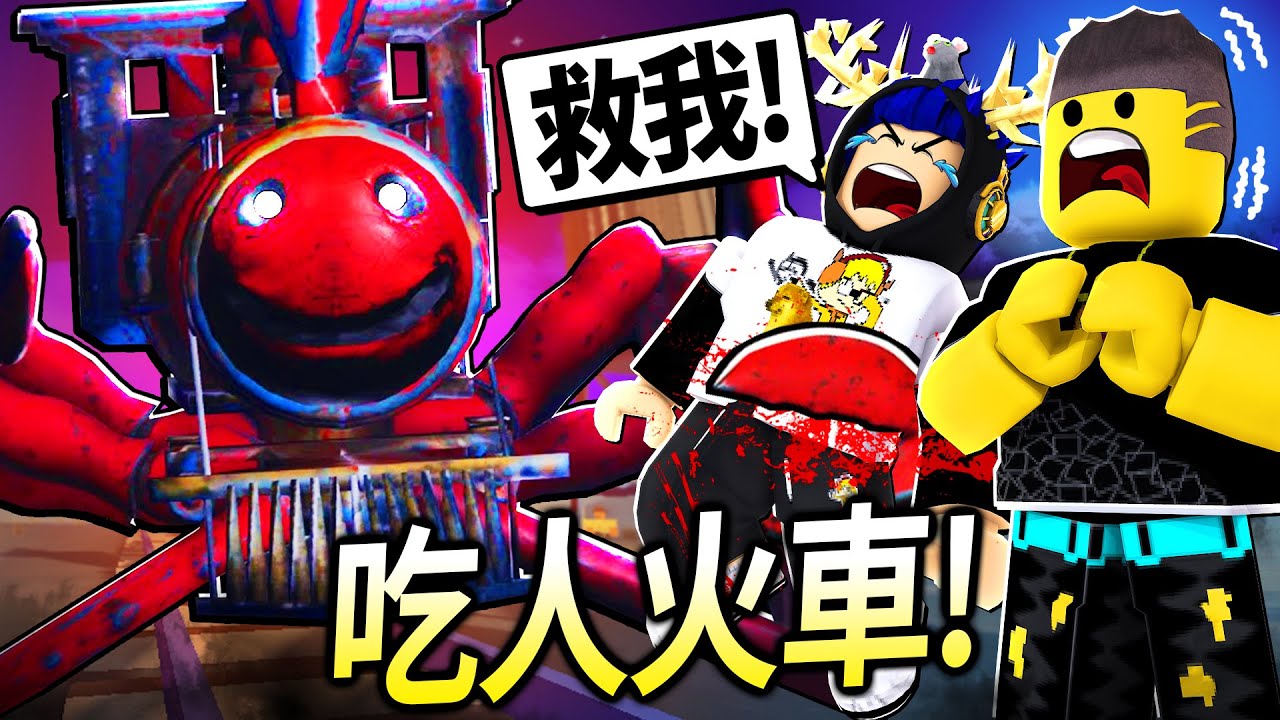 ROBLOX / 我搭上了「吃人火車」😨我可以生存超可怕的火車蜘蛛怪嗎！？【Edward the Man-Eating Train - 有感筆電】
