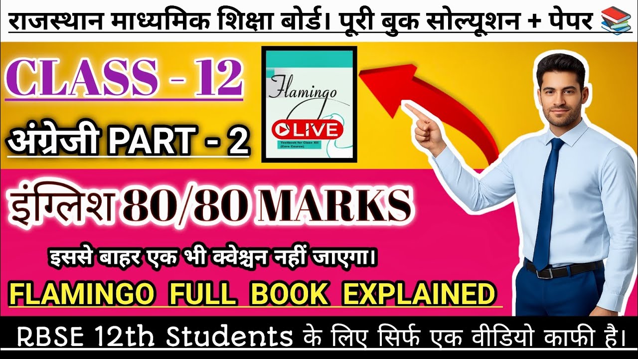 🔴 LIVE: RBSE Class 12 English (Flamingo) Full Book Revision | 80/80 Marks 🔥 1 वीडियो में किताब खत्म!