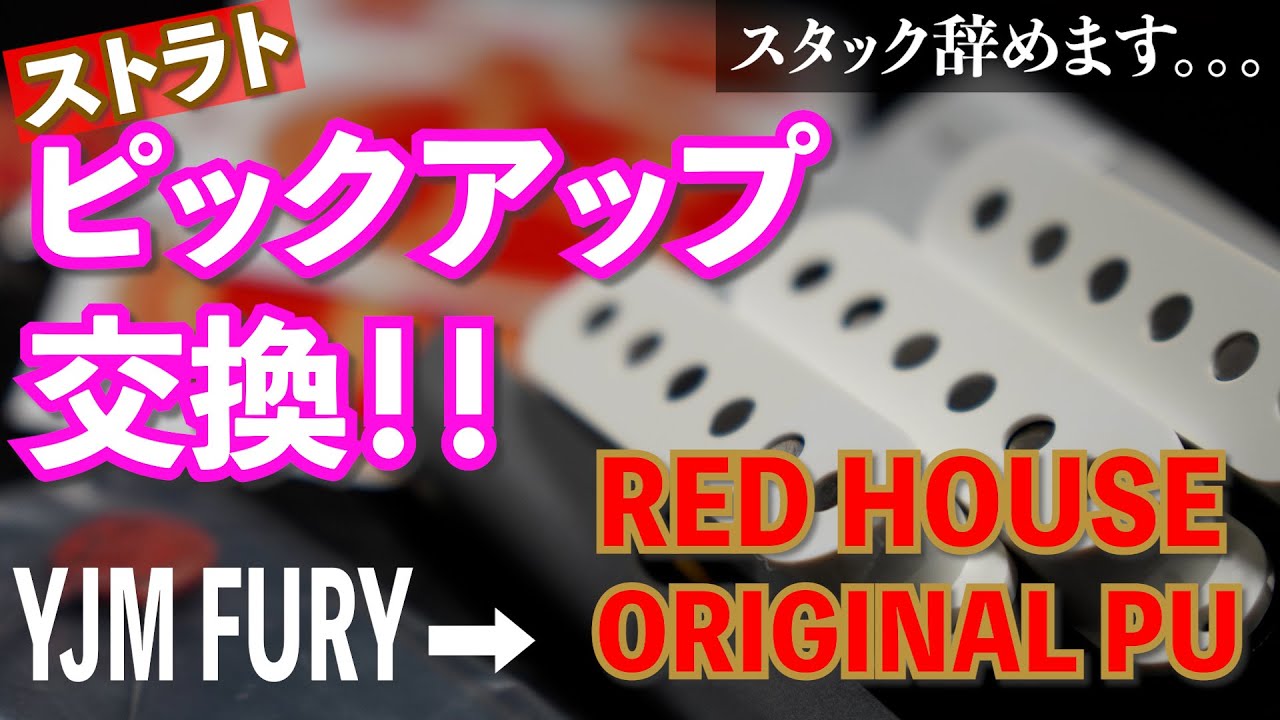 【ギター ピックアップ 交換】Red House オリジナル シングルコイル PUに交換❗️