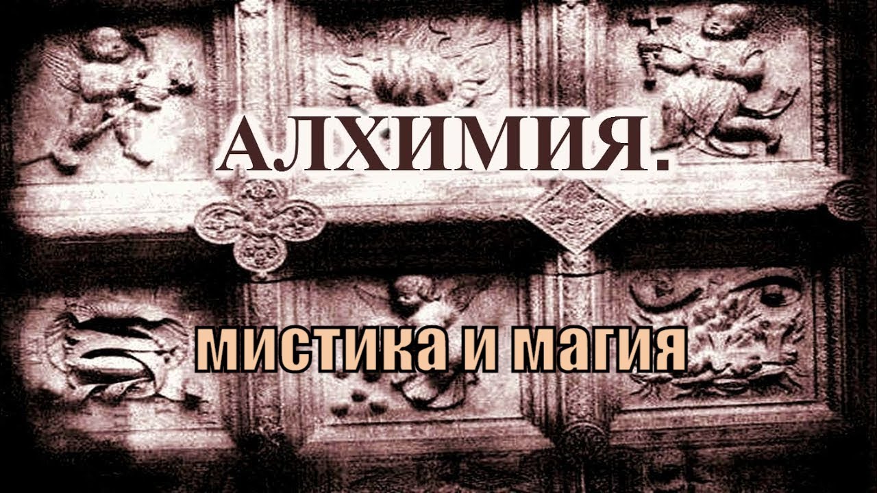Алхимия!! Мистика и магия древности.