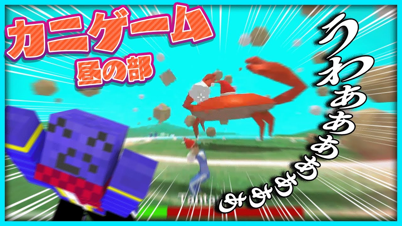 鼓膜も喉も破壊するカニゲーム～昼の部～【#らっだぁ切り抜き】