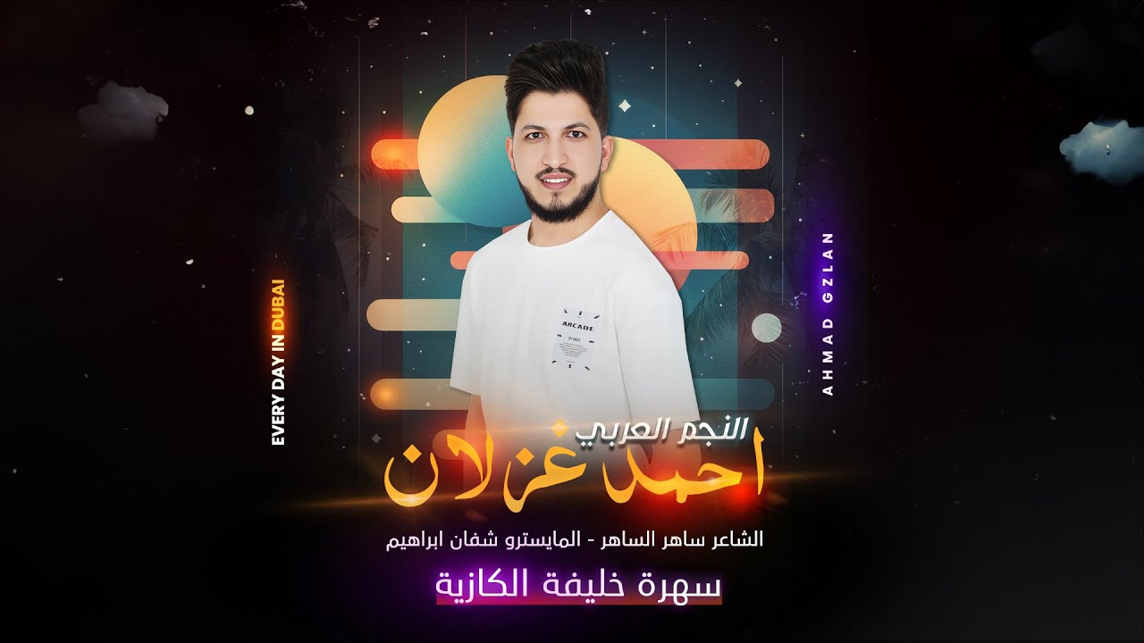 بالرش تريند - المدمر احمد غزلان - سهرة خليفة الكازية - الأفاري - دبي 2024
