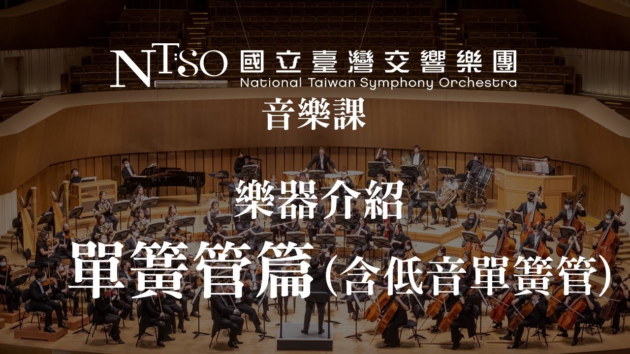 NTSO交響樂團樂器介紹(3之8)單簧管篇(含低音單簧管)