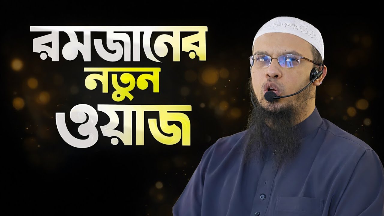 রমজানের গুরুত্বপূর্ণ বয়ান | শায়েখ আহমদুল্লাহ নতুন ওয়াজ | হৃদয় কাঁপানো নসিহত 2026