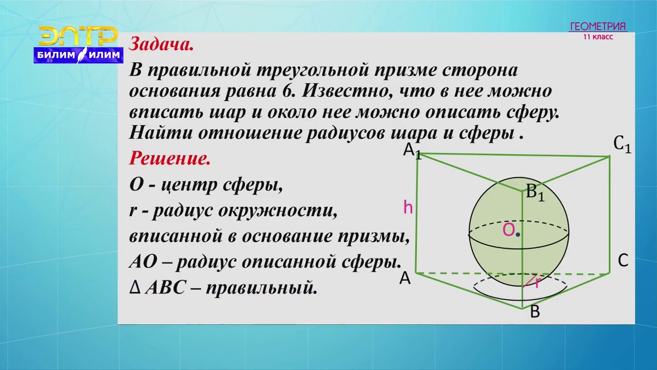 11-класс | Геометрия   | Шар вписанный в многогранник и описанный около многогранника