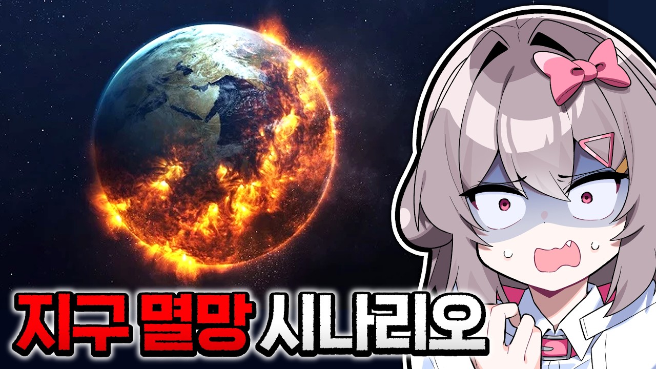 지구멸망 시나리오가 존재한다고?