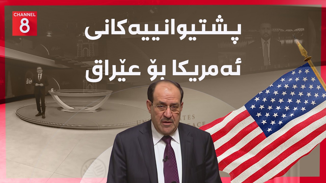 عێراق - ئەمریکا ڕژدە لەسەر ڕەتکردنەوەی نووری مالیکی