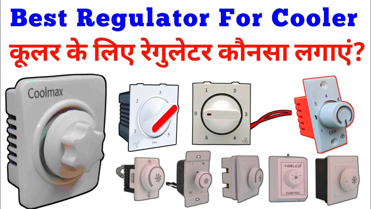 कूलर के लिए कौनसा रेगुलेटर खरीदें |  cooler regulator | type of regulator | regulator of cooler