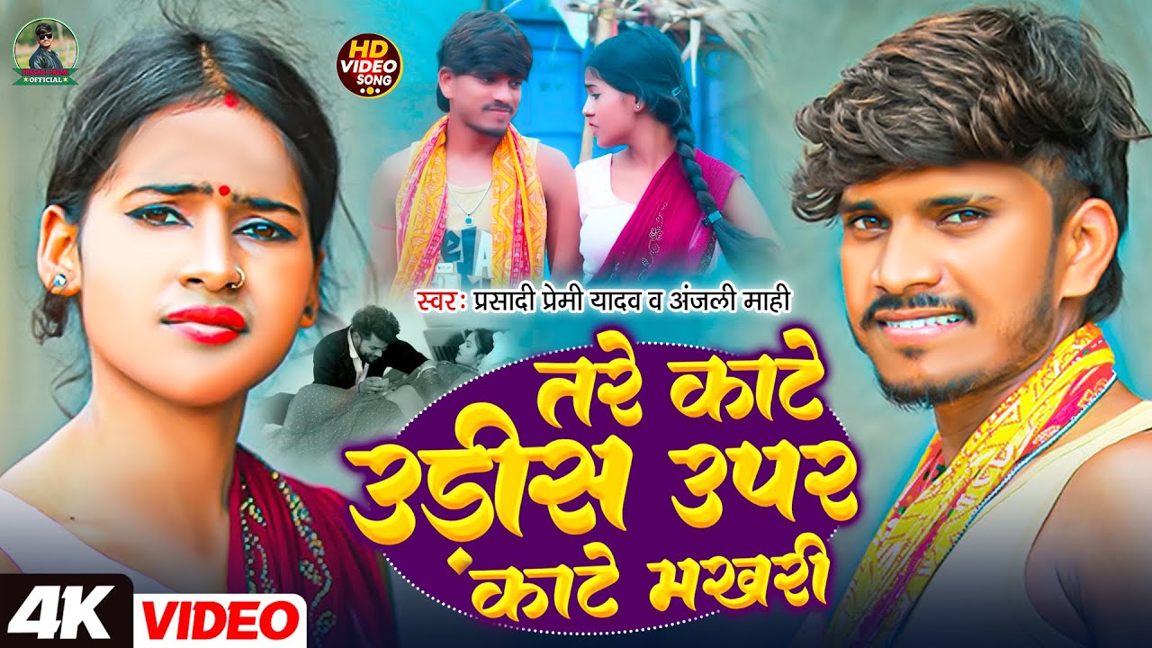 #video | तरे काटे उडिश उपर काटे मखरी | #Prasadi Premi | Tare Kate Udish Upar Kate Makhri~Anjali Mahi