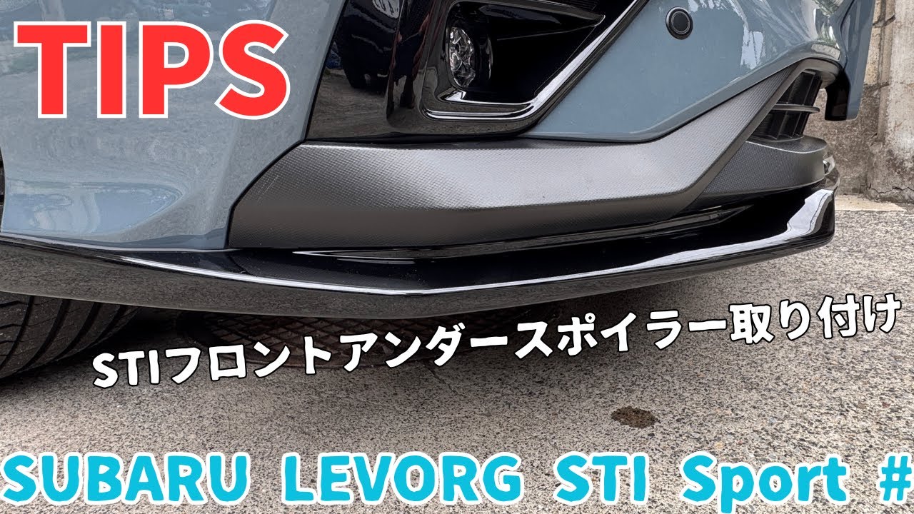 【TIPS】レヴォーグに3本目のSTIフロントアンダースポイラーを取り付ける