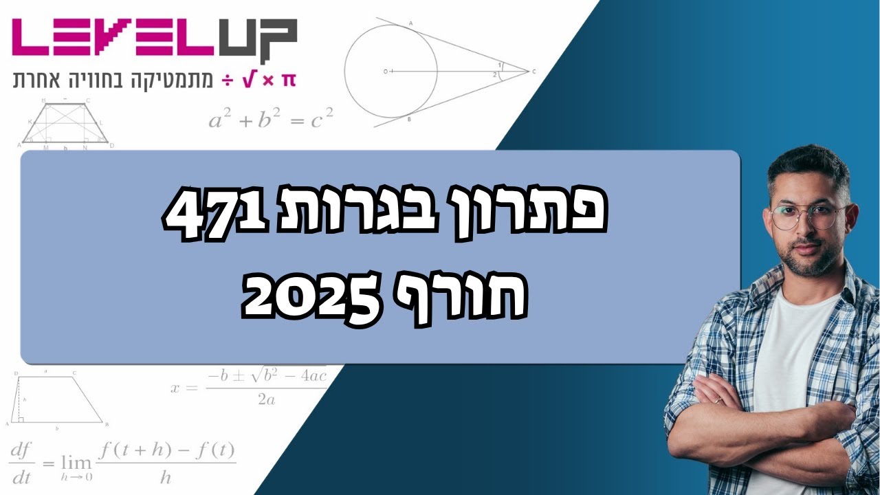 פתרון בגרות במתמטיקה 471 | חורף 2025