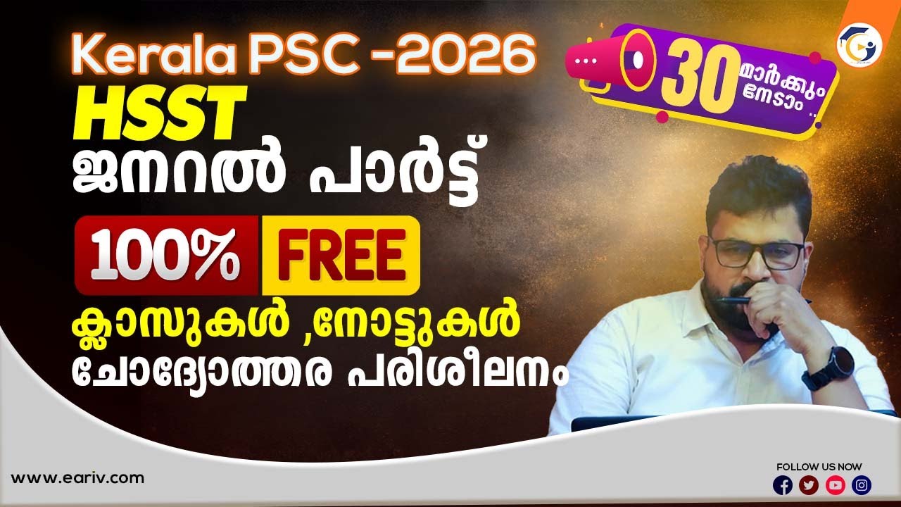 HSST 2026 General Part FREE Classes | 100% Syllabus Notes | PYQs | Printed Books | Kerala PSC 2026
