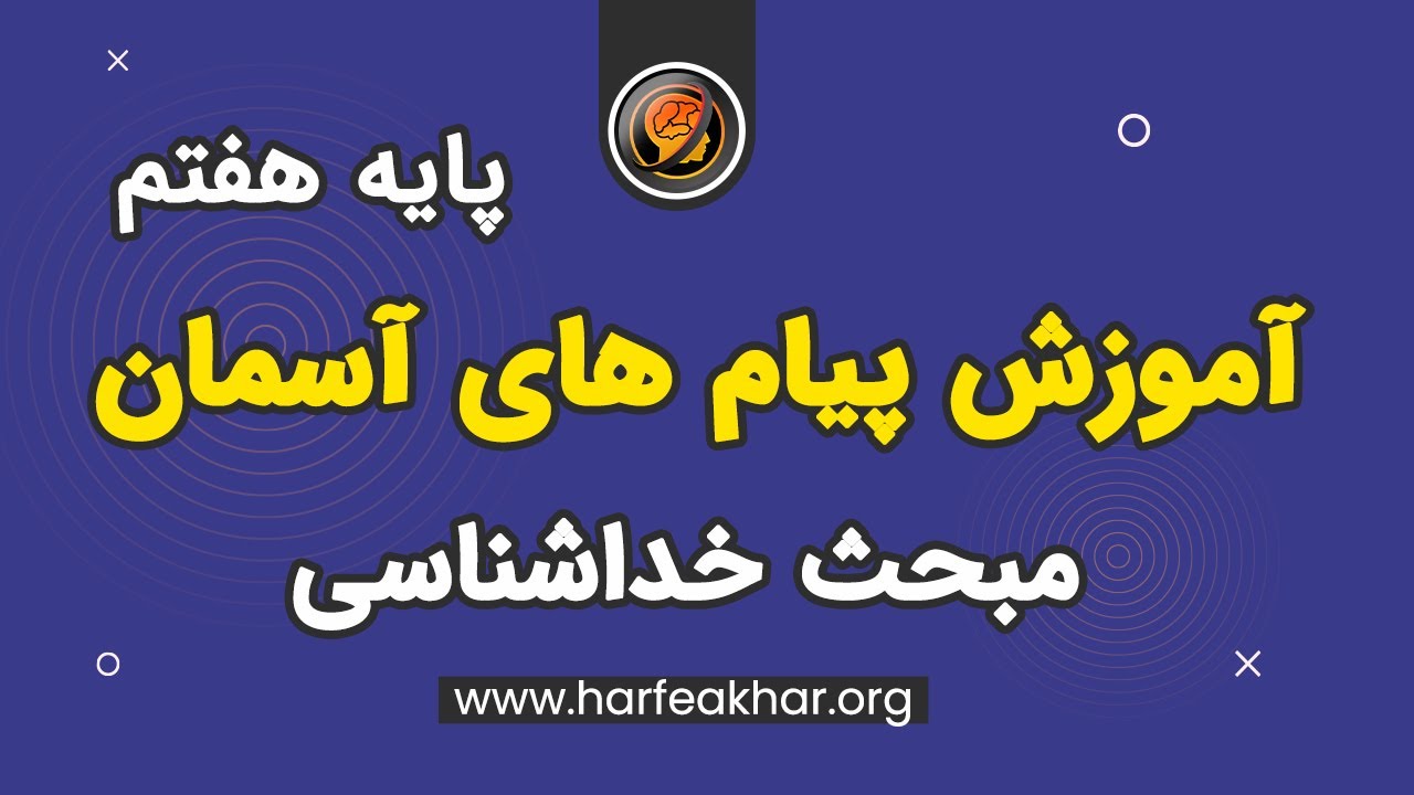 نمونه تدریس پیام های آسمان پایه هفتم مبحث خداشناسی