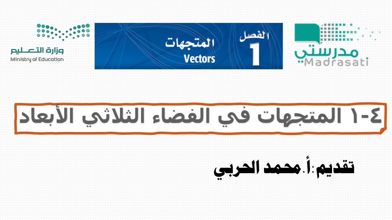1-4 المتجهات في الفضاء الثلاثي الابعاد-رياضيات6 ثالث ثانوي