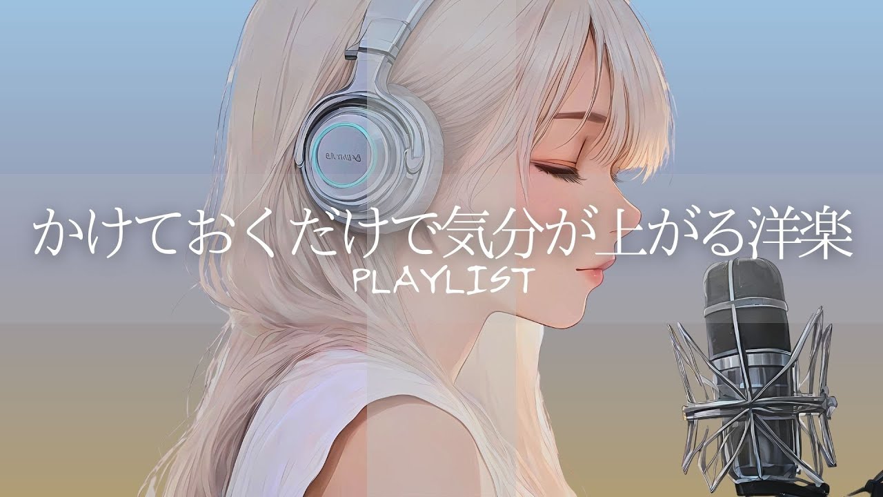 【洋楽𝐏𝐥𝐚𝐲𝐥𝐢𝐬𝐭】 かけておくだけで気分が上がるお洒落な洋楽  /  EDM pop  / HOUSE / Relax / Cozy music  / 作業用 / 気分転換 / リラックス