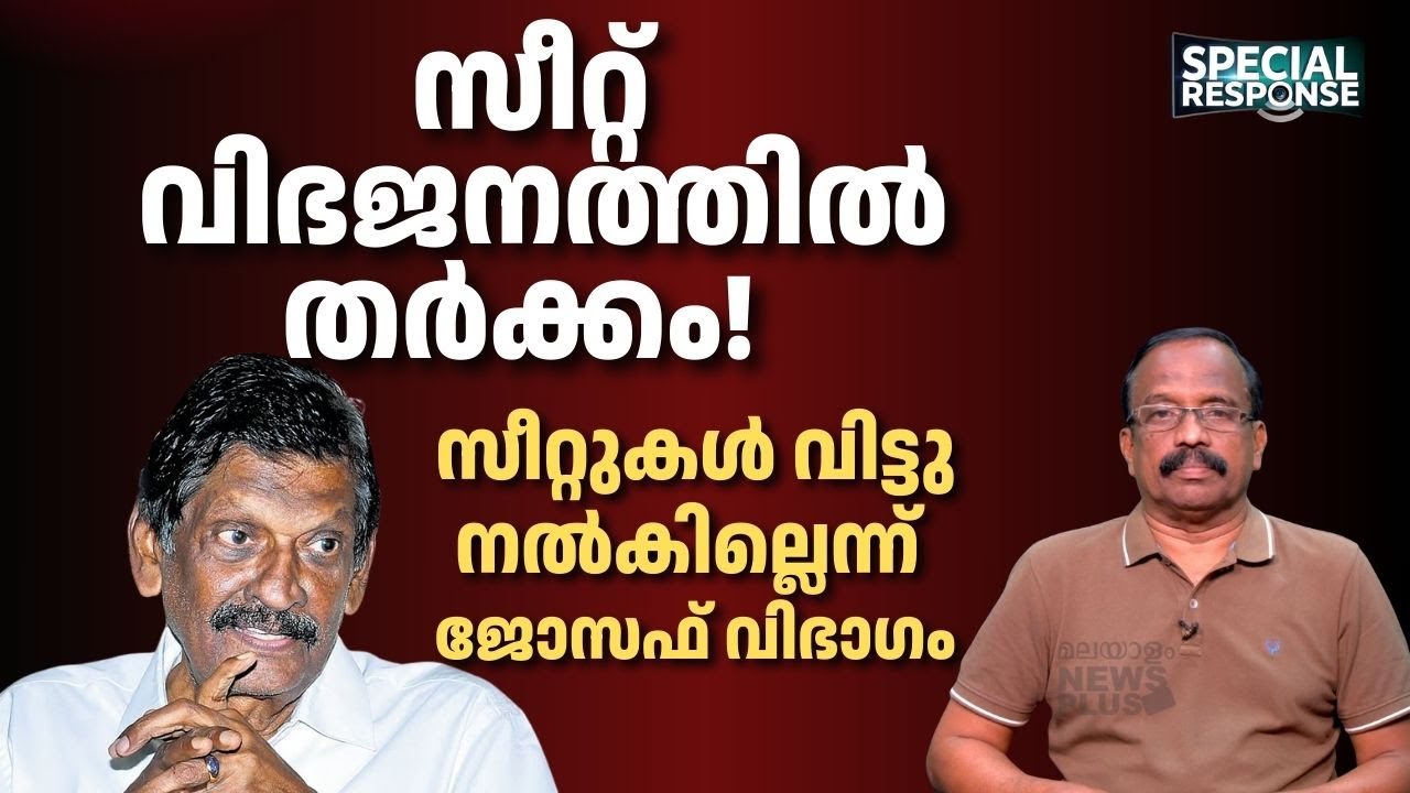 സീറ്റ് വിഭജനത്തിൽ തർക്കം ! സീറ്റുകൾ വിട്ടു നൽകില്ലെന്ന് ജോസഫ് വിഭാഗം | PJ Joseph | Special Response
