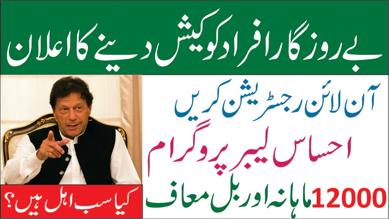 Ehsaas Labour Fund Program | Ehsaas Rashan | Insaf Imdad | Ehsaas Amdan | Ehsaas 12000 Online Apply