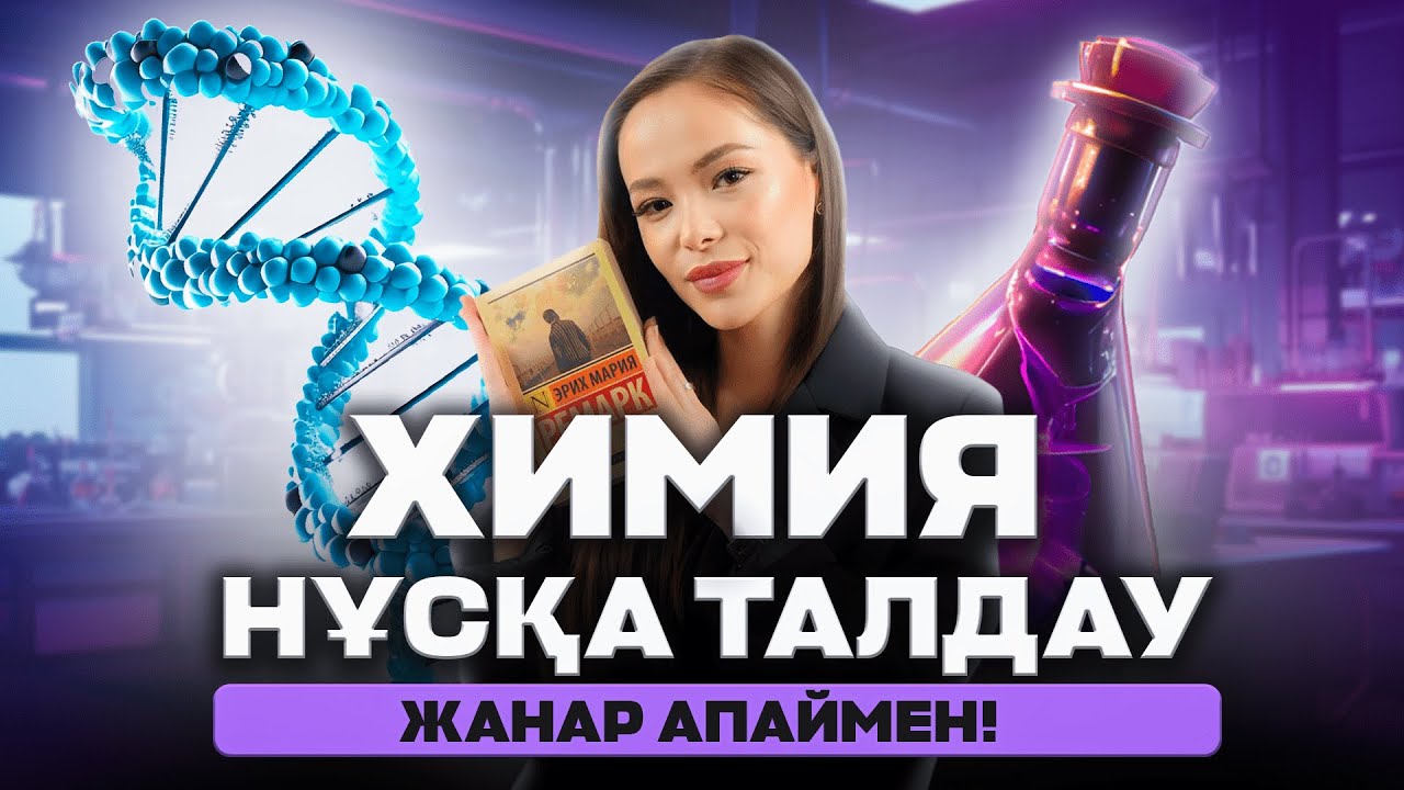 ХИМИЯ НҰСҚА ТАЛДАУ| ҚАҢТАР ҰБТ 2024| ЖАНАР АПАЙМЕН!