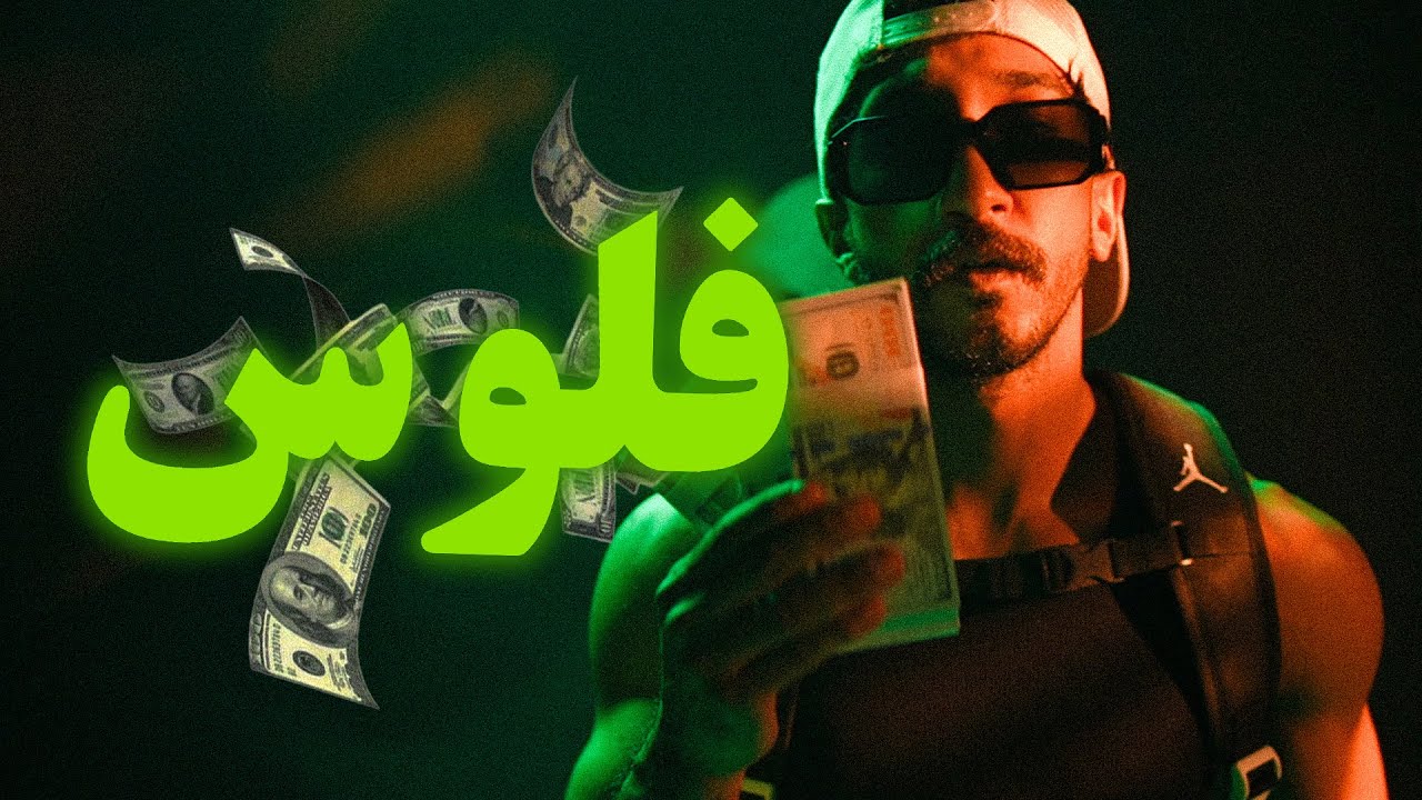 طلولي x نيفي - فلوس (Official Music Video)